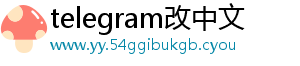 telegram改中文
